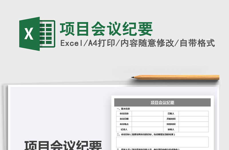 2025项目会议纪要免费下载