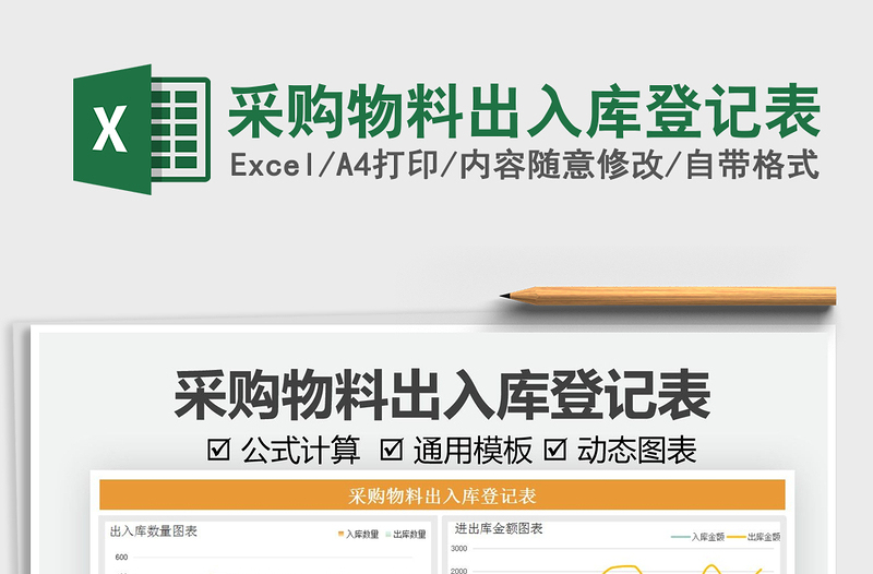 2025采购物料出入库登记表免费下载