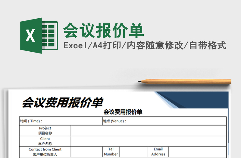 2025年会议报价单
