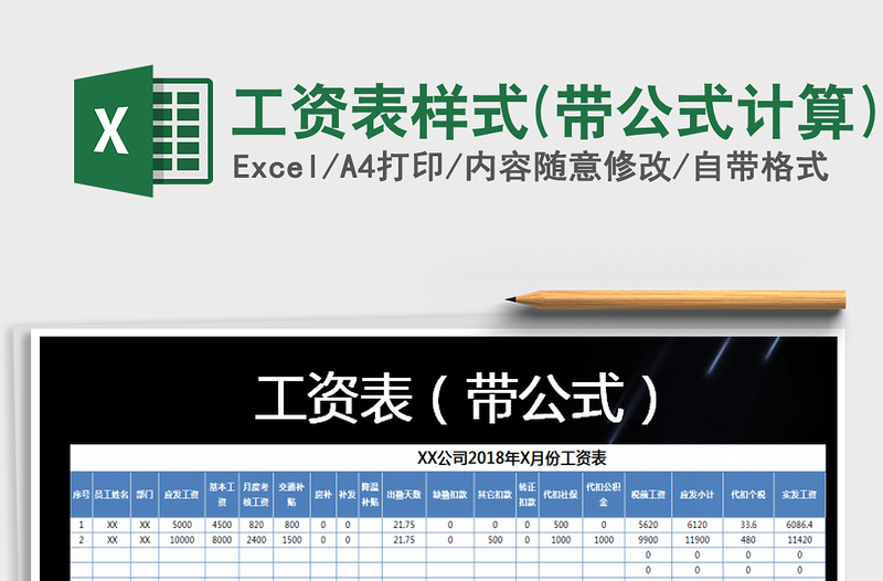 工资表样式(带公式计算)