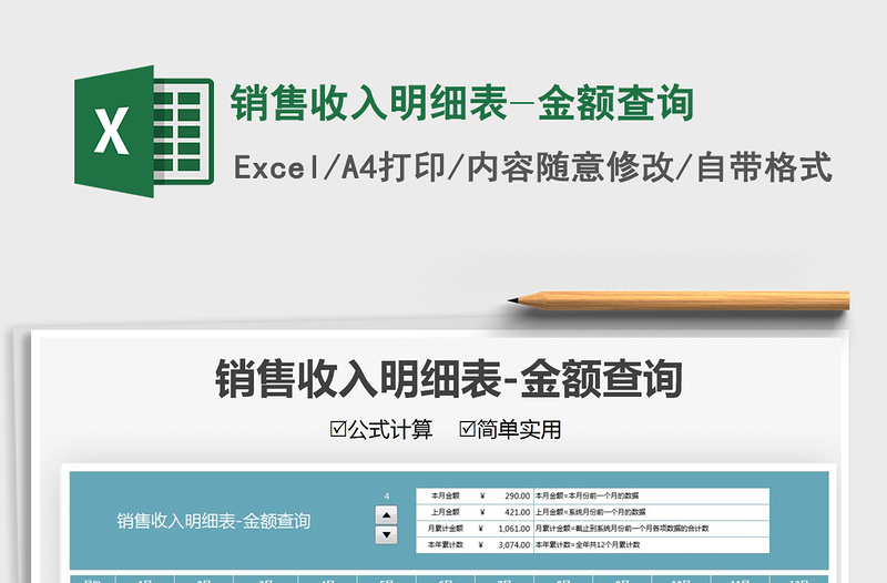 2025销售收入明细表-金额查询免费下载