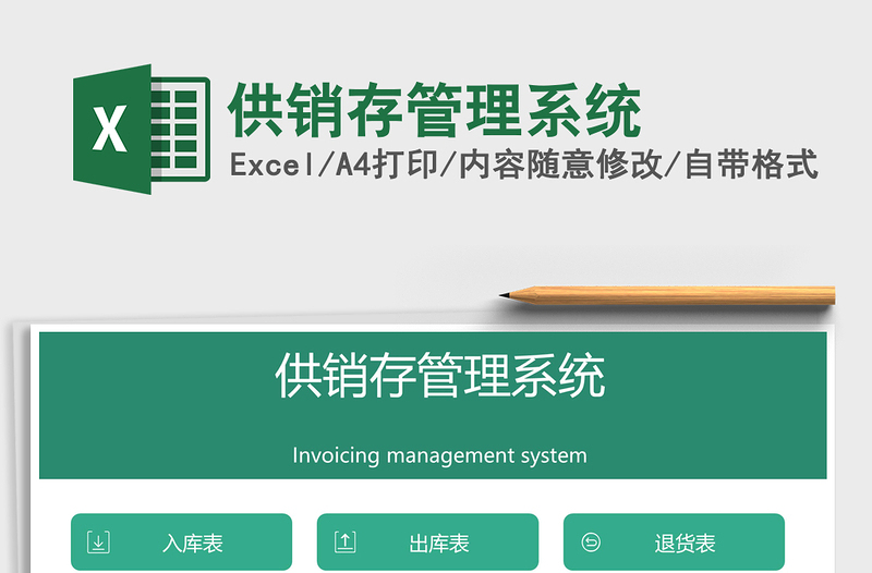 2025年供销存管理系统