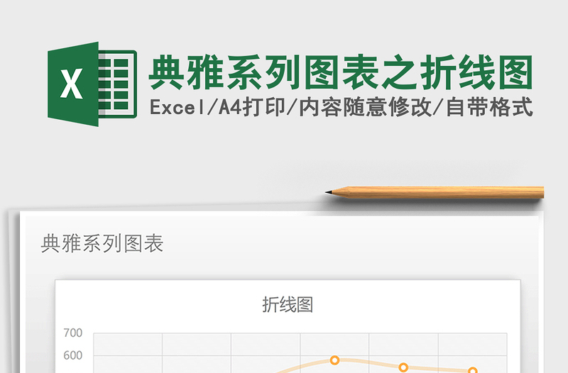 2025年典雅系列图表之折线图免费下载