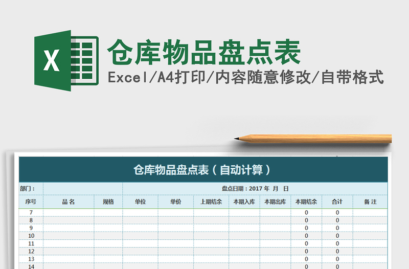 2025年仓库物品盘点表免费下载