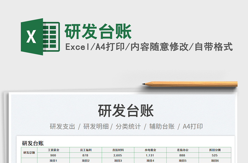 2025研发台账免费下载