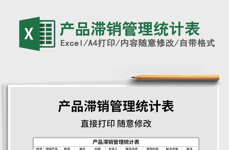 2025年产品滞销管理统计表