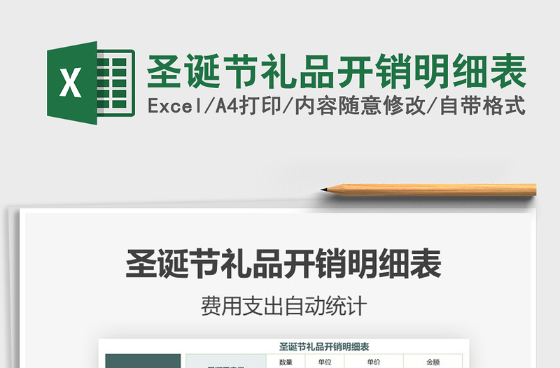 2025年圣诞节礼品开销明细表