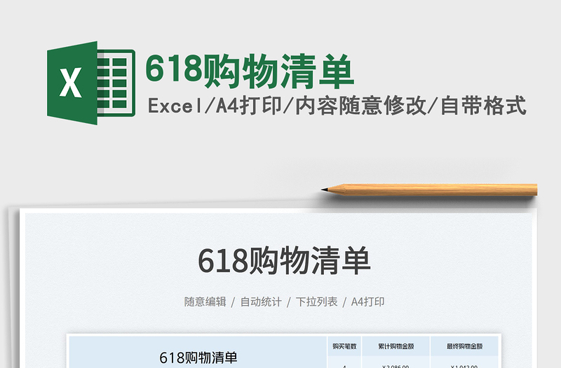 2025618购物清单免费下载