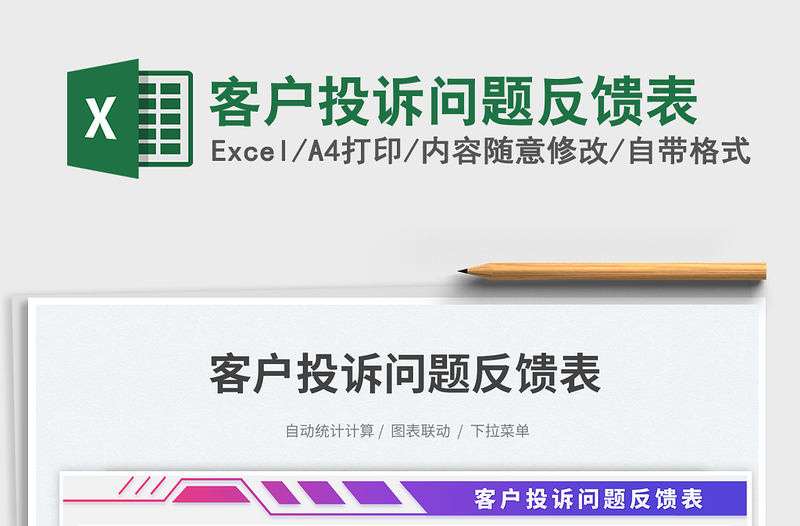 2025客户投诉问题反馈表免费下载