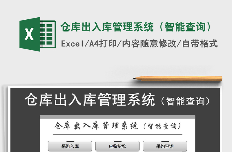 2025年仓库出入库管理系统(智能查询)