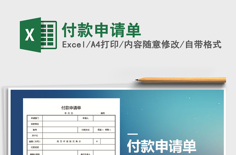 2025年付款申请单