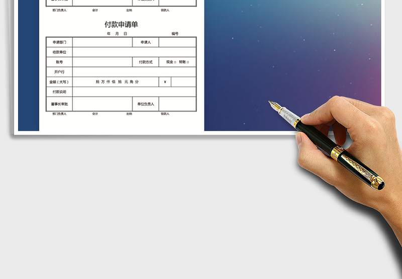 2025年付款申请单