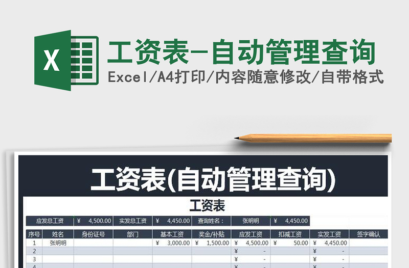 2025年工资表-自动管理查询