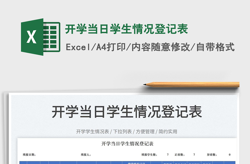 2025开学当日学生情况登记表免费下载