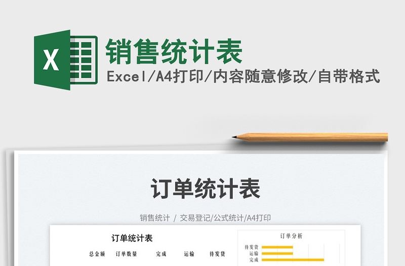 2025销售统计表免费下载