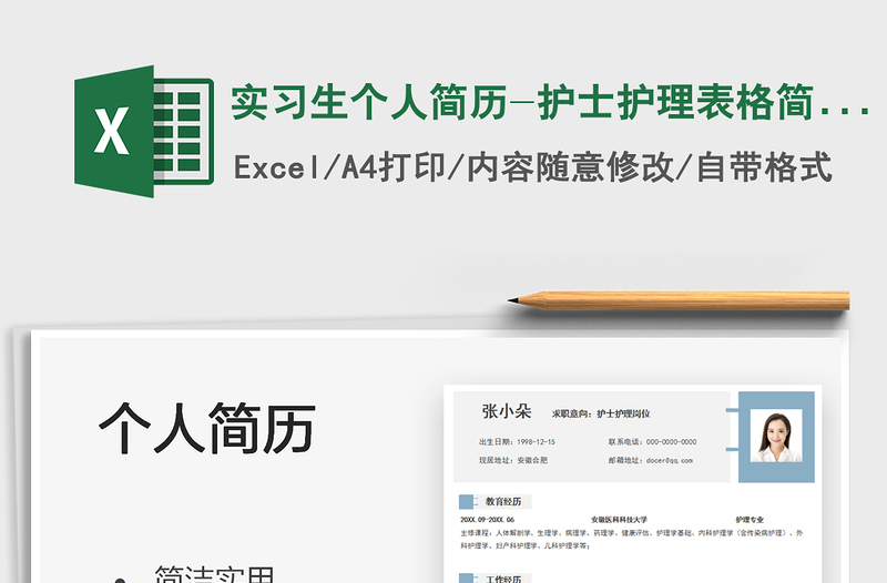 2025实习生个人简历-护士护理表格简历免费下载