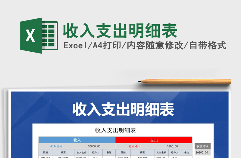 2025年收入支出明细表免费下载