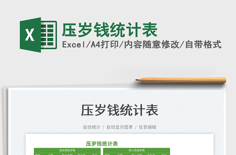 2025压岁钱统计表免费下载