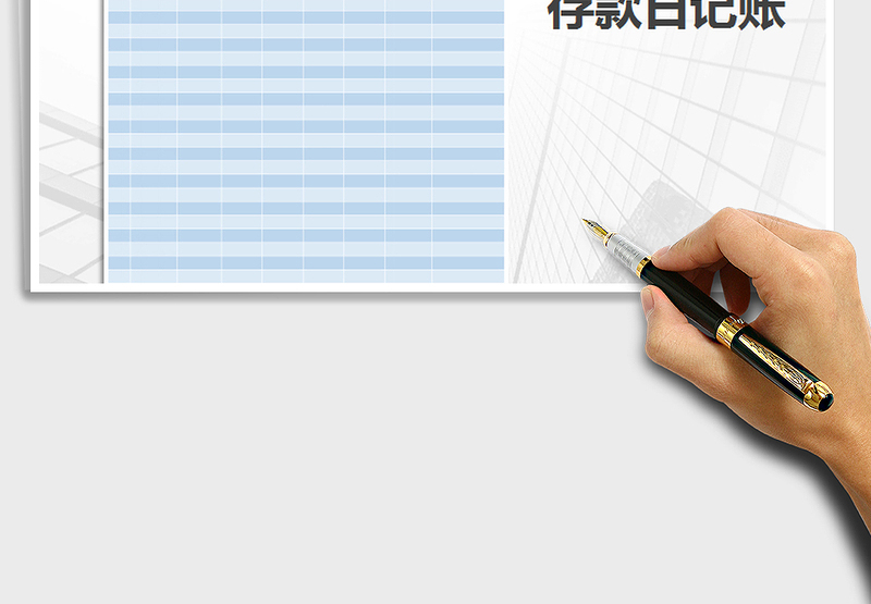 2025年存款日记账