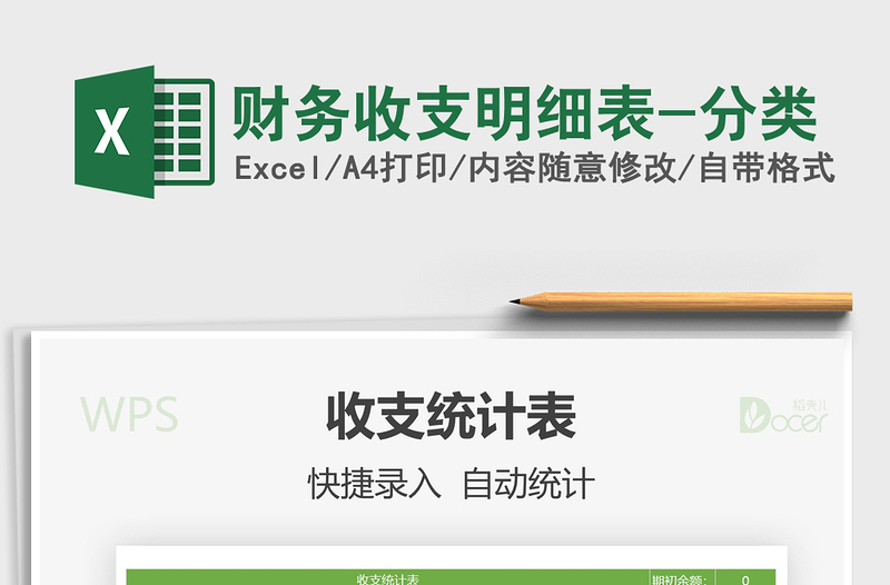 2025年财务收支明细表-分类