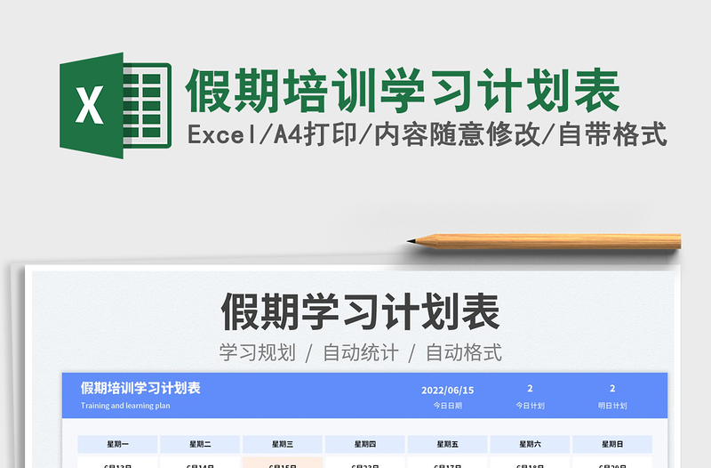 2025假期培训学习计划表免费下载