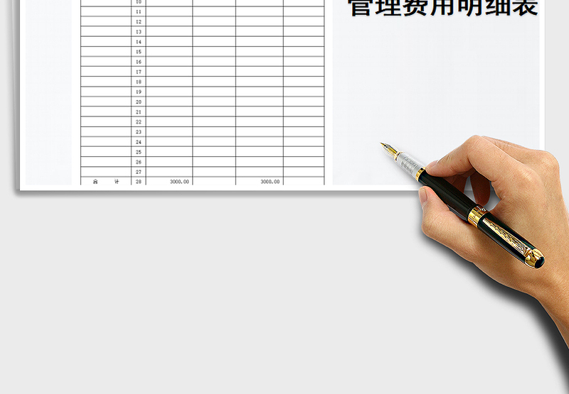 2025年管理费用明细表