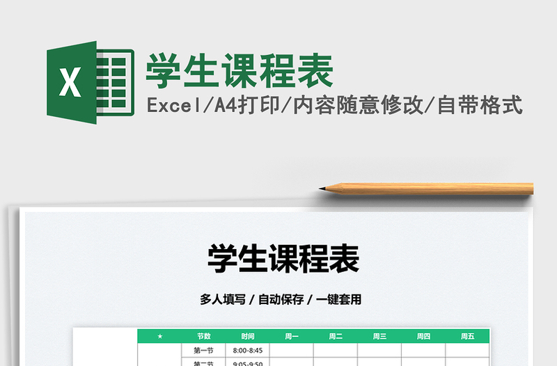 2025学生课程表免费下载