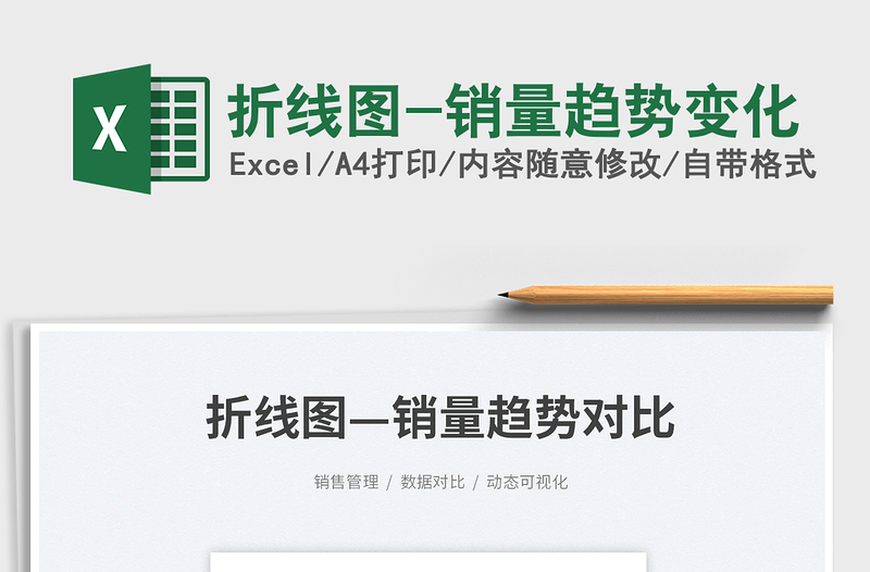 2025折线图-销量趋势变化免费下载