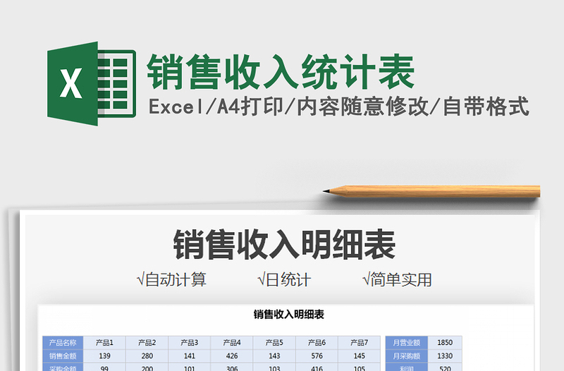 2025销售收入统计表免费下载