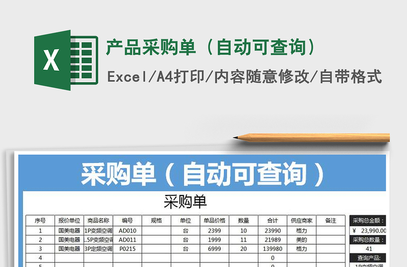2025年产品采购单（自动可查询）