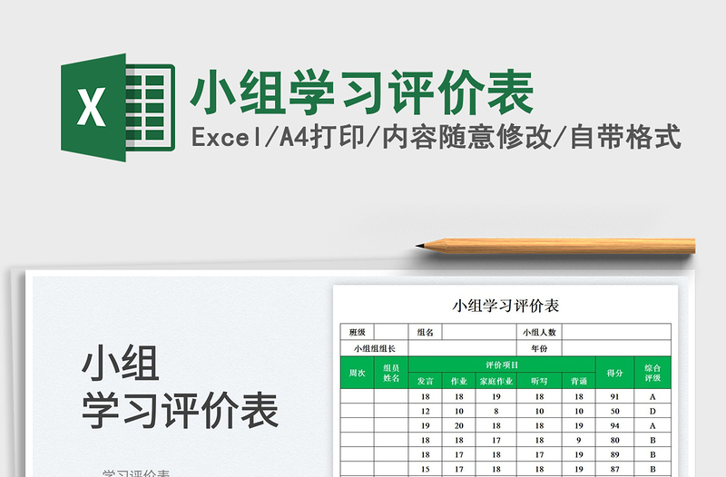 2025小组学习评价表免费下载