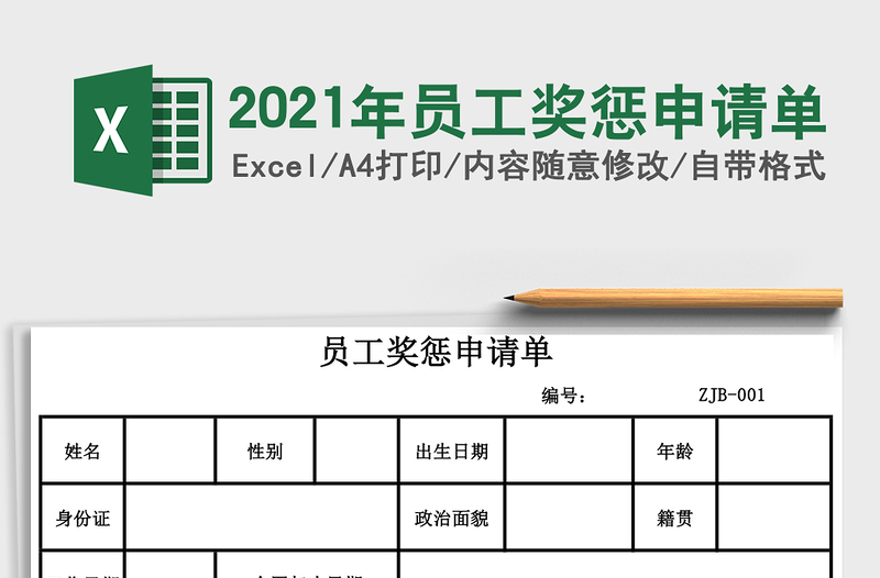 2025年员工奖惩申请单