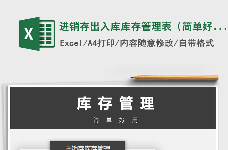 2024年进销存出入库库存管理表(简单好用)
