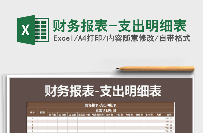 2025年财务报表-支出明细表