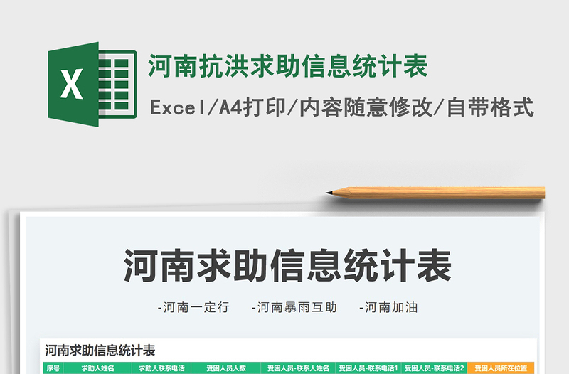 2025河南抗洪求助信息统计表免费下载