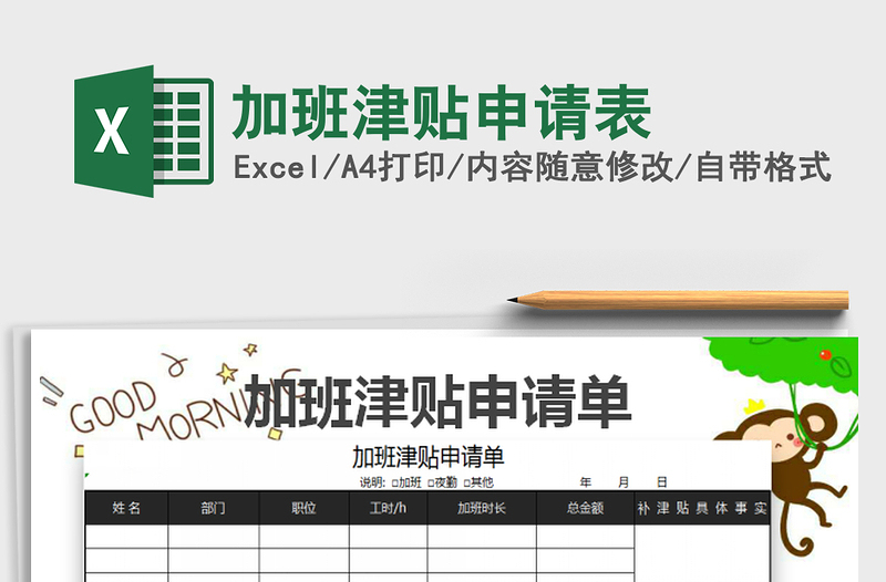 2025加班津贴申请表免费下载