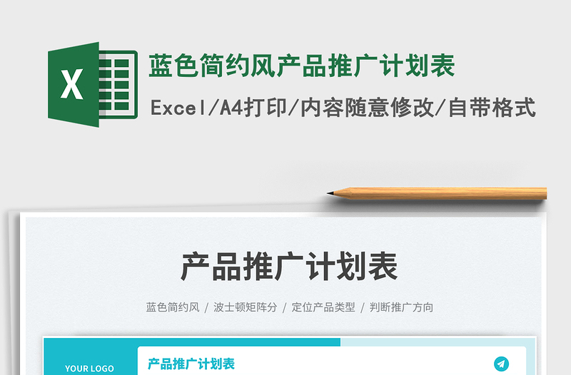 2025蓝色简约风产品推广计划表免费下载