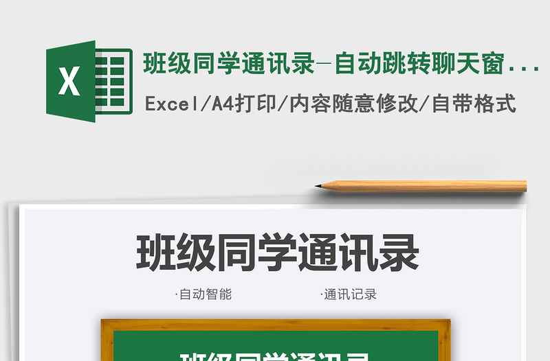 2025班级同学通讯录-自动跳转聊天窗口免费下载