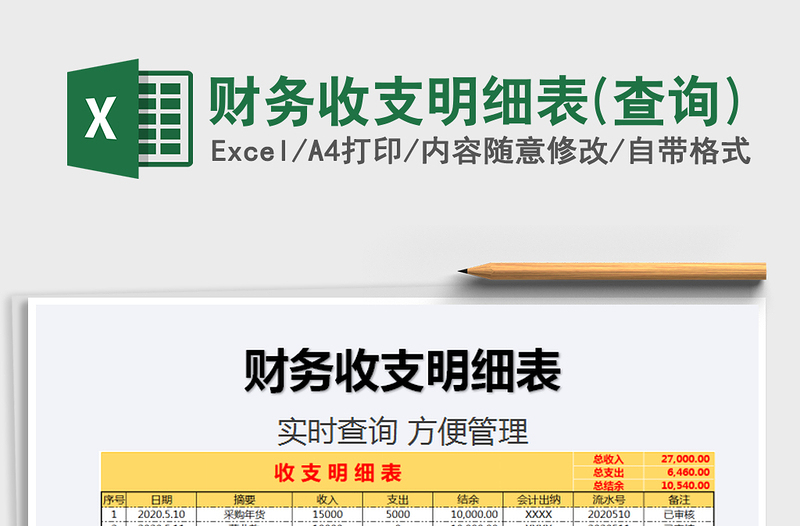 2025年财务收支明细表(查询)