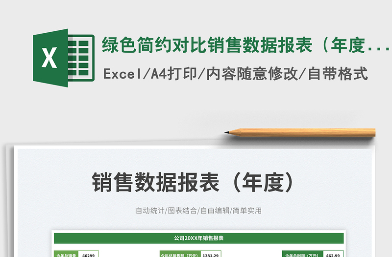 2025绿色简约对比销售数据报表（年度）可自动统计