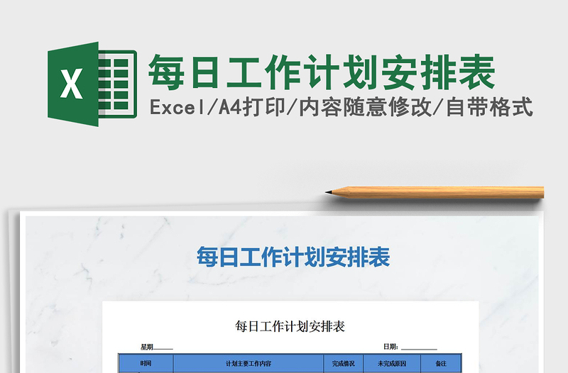 2025年每日工作计划安排表