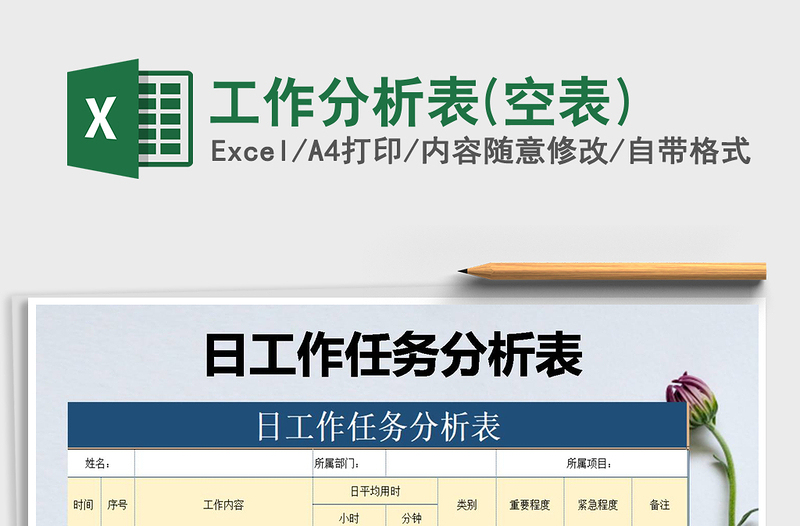 2025年工作分析表(空表)