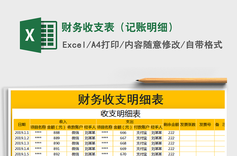2025年财务收支表（记账明细）