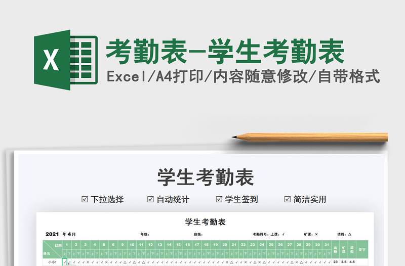 2025考勤表-学生考勤表免费下载