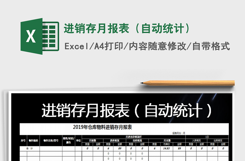 2025年进销存月报表（自动统计）