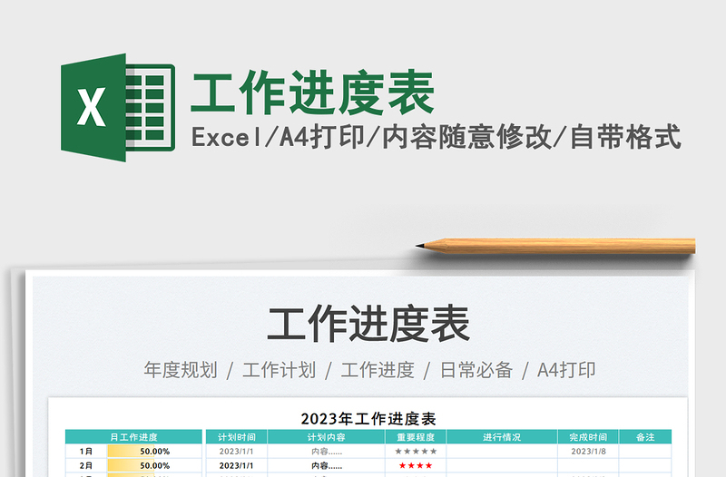 2025工作进度表免费下载