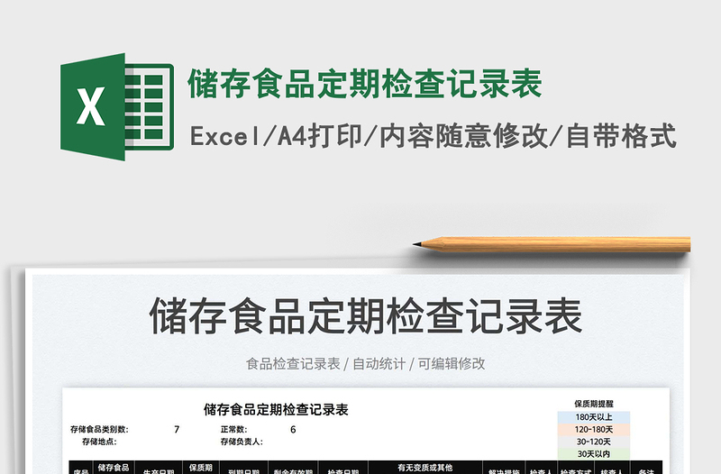 2025储存食品定期检查记录表免费下载