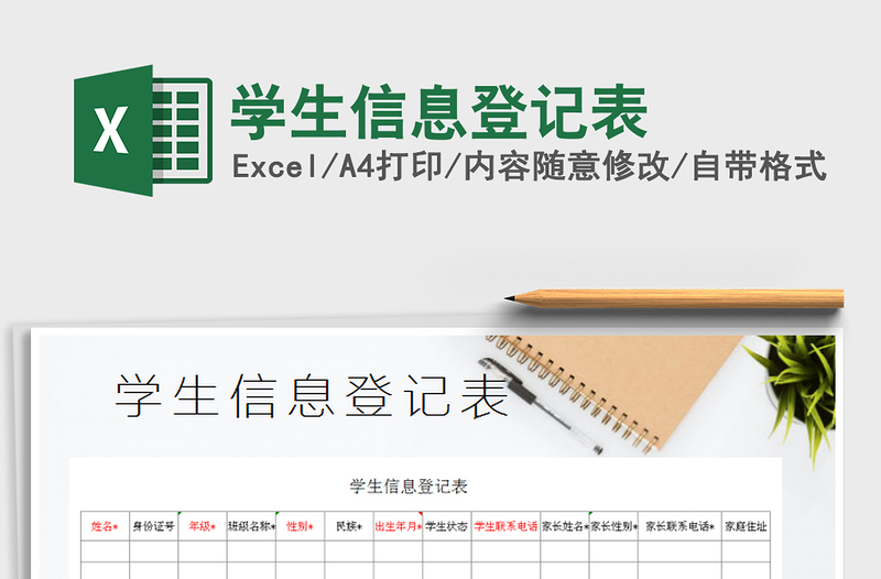 2025年学生信息登记表免费下载