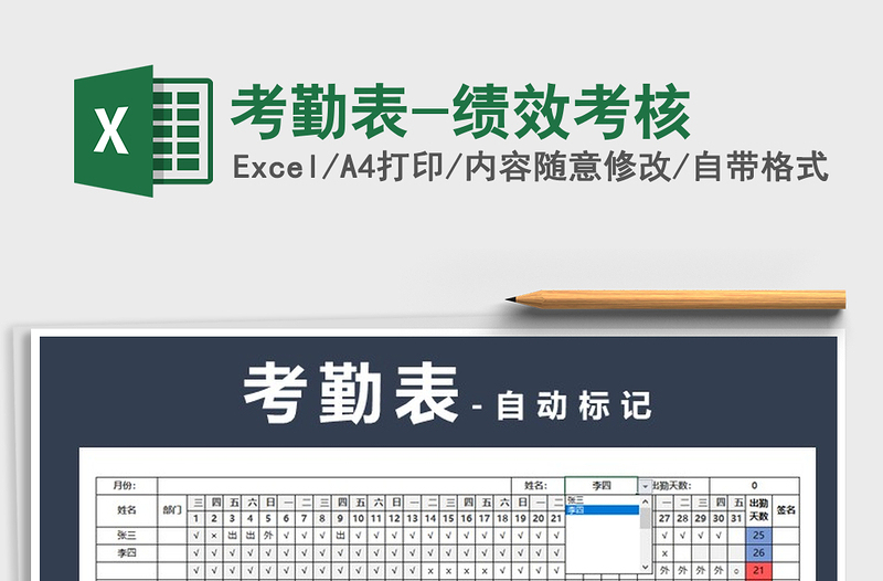 2025年考勤表-绩效考核免费下载