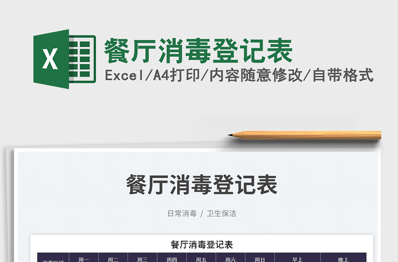 2025餐厅消毒登记表免费下载